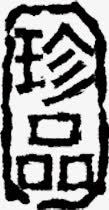 中国风珍品文字标签素材