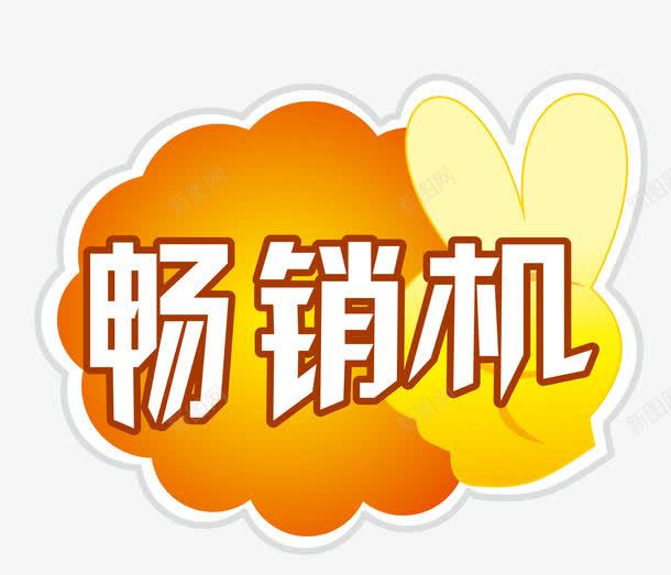 淘宝标签元素png免抠素材_新图网 https://ixintu.com 淘宝标签畅销中HOT