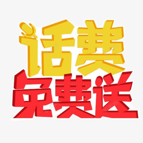 卡通话费免费送艺术字png免抠素材_新图网 https://ixintu.com 免费下载 卡通 素材 艺术字 话费免费送 送话费