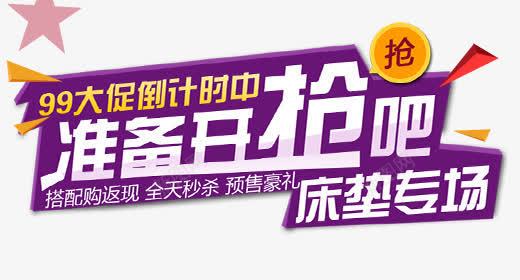 准备开抢png免抠素材_新图网 https://ixintu.com 专场 准备开枪 床垫 购物