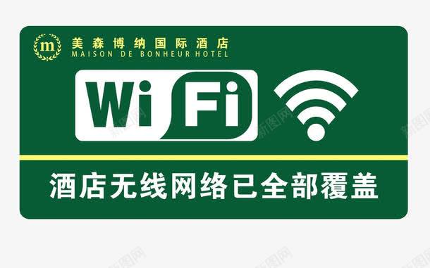 酒店无线png免抠素材_新图网 https://ixintu.com WIFI 开放网络 手绘无线网 无线覆盖 酒店无线标志