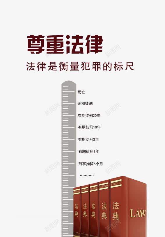 尊重法律png免抠素材_新图网 https://ixintu.com 公益 尊重法律图片 广告设计 标尺法典 法律 法规 设计