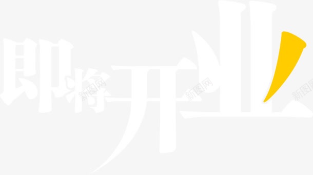 白色即将开业字体png免抠素材_新图网 https://ixintu.com 即将 字体 开业 白色 设计