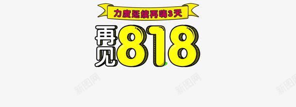 苏宁易购818电商节png免抠素材_新图网 https://ixintu.com 818 素材