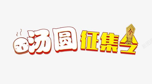 汤圆征集令艺术字psd免抠素材_新图网 https://ixintu.com 元宵 征集令 汤圆 甜品 艺术字