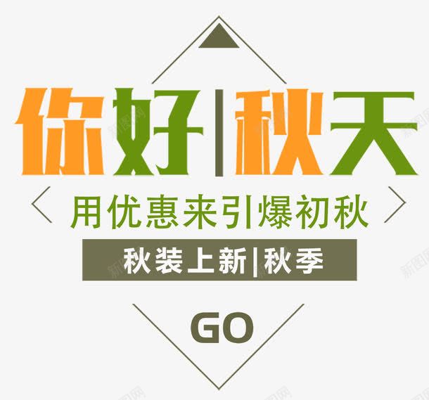 秋装上市海报png免抠素材_新图网 https://ixintu.com 九月 二十四节气 传统 你好秋天 天气 字体设计 寒露 新品上市 时令 枫叶 海报 秋分 立秋