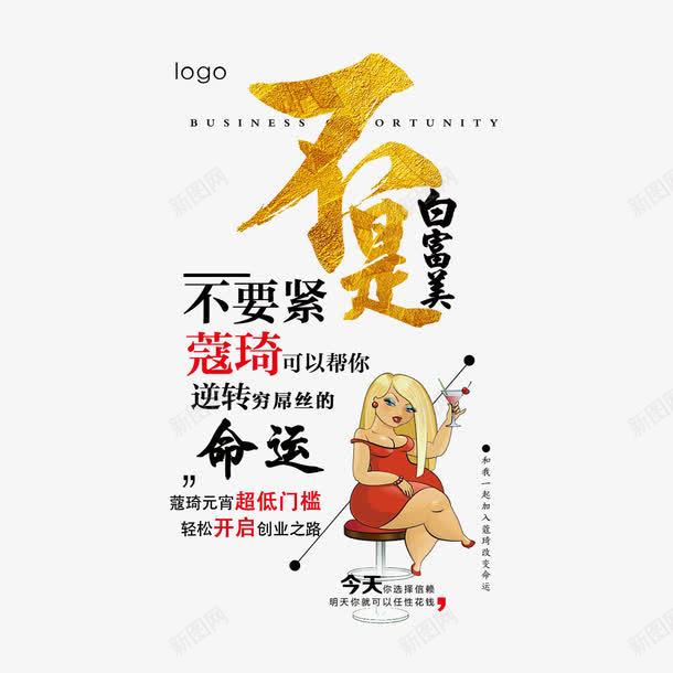 微商招商png免抠素材_新图网 https://ixintu.com 命运 商机 微商 微商招商 招商