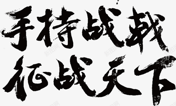 手持战戬矢量图ai免抠素材_新图网 https://ixintu.com 变形字 字体设计 宣传单艺术字 广告语 征战天下 海报艺术字 美术字 艺术字 艺术设计字 矢量图