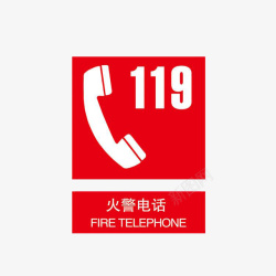 简单标志火警报警电话标语高清图片