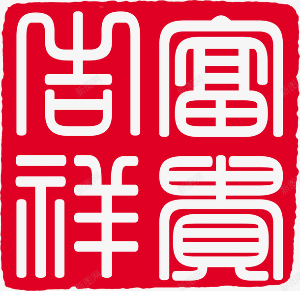 中国风纂刻印章png免抠素材_新图网 https://ixintu.com 中国风 印章 古典 篆刻印章 纂刻