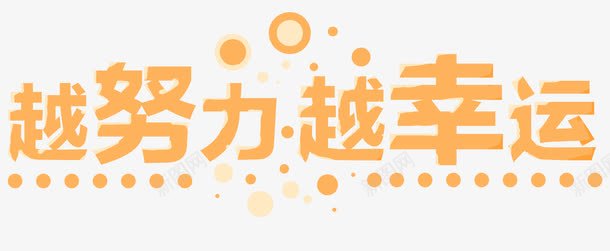 越努力越幸运png免抠素材_新图网 https://ixintu.com 努力前进 奋斗 成长 理想 越努力 越幸运 运气过人