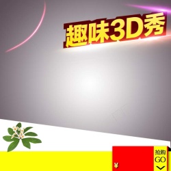 趣味3D秀VR眼镜促销主图高清图片