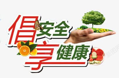 安全健康png免抠素材_新图网 https://ixintu.com 彩色 绿色健康 艺术字 食品安全