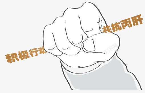 抵抗肝炎png免抠素材_新图网 https://ixintu.com 卡通 手握拳 打击 抵抗 拒绝肝炎 积极行动 肝炎