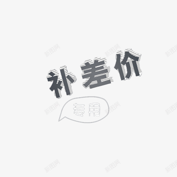 简约大方美观运费补差价png免抠素材_新图网 https://ixintu.com 简单 精致 运费补差 运费补差价 黄色