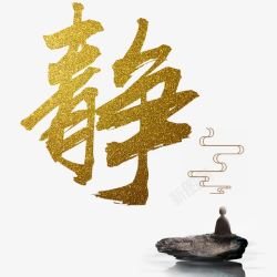 金色中国风书法艺术字黄金静字古风香炉高清图片
