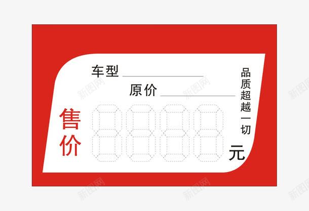 汽车标价牌png免抠素材_新图网 https://ixintu.com 价钱牌 原价 标价 标价牌 汽车 车型