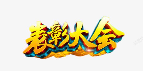 金色表彰大会艺术字png免抠素材_新图网 https://ixintu.com 年底 年终奖 艺术字 表彰大会 金色 颁奖会