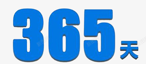 365蓝色png免抠素材_新图网 https://ixintu.com 365天 立体 蓝色