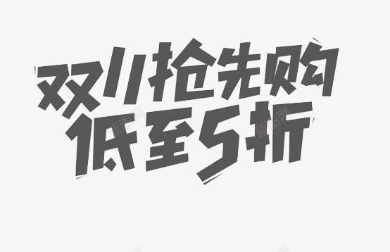 双十一抢先购艺术字png免抠素材_新图网 https://ixintu.com 低至5折 双11素材 双十一抢先购 灰色字体 电商促销字体