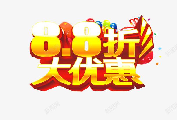 88折优惠立体艺术字png免抠素材_新图网 https://ixintu.com 88折 优惠 汽球 立体字