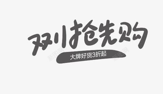 双十一抢先购3折png免抠素材_新图网 https://ixintu.com 双11 双11素材 大牌三折起 灰色字体 电商促销字体