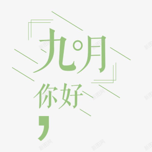 九月你好浅色文案png免抠素材_新图网 https://ixintu.com 九月你好 文案 浅色 淘宝促销 电商 秋季促销