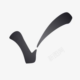 黑色的打勾勾图标图标