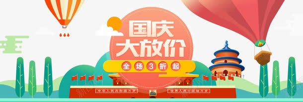 国庆促销大放价png免抠素材_新图网 https://ixintu.com 中秋国庆双节钜惠 国庆乐翻天 国庆嘉年华 国庆特惠 大放价 天安门广场 插画