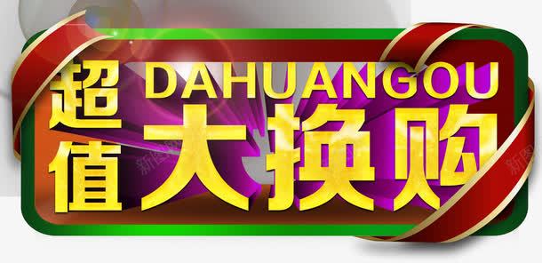 超值大换购主题艺术字png免抠素材_新图网 https://ixintu.com 主题艺术字 促销活动 免费下载 超值大换购