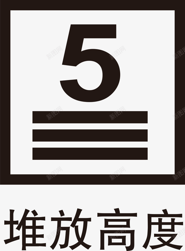 堆放高度矢量图图标ai_新图网 https://ixintu.com 公共标识标志 包装标志 包装标识 包装矢量标识 堆放高度 外包装 标志图标 矢量图