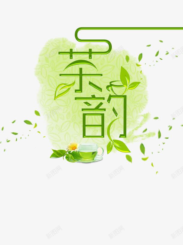 茶韵艺术字png免抠素材_新图网 https://ixintu.com 叶子 艺术字 茶叶 茶韵