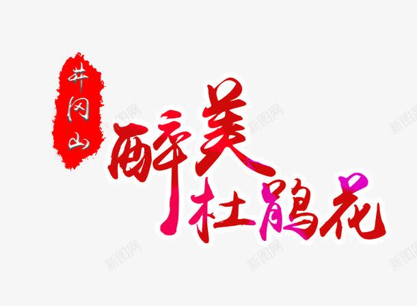 醉美杜鹃花排版png免抠素材_新图网 https://ixintu.com 上海 中国风 国庆 国庆节 地标建筑 城市 城市现代上海 建筑 旅游 旅游景点 毛笔字 海报 游 爱国 祖国 红灯笼 醉美杜鹃花排版 黄金周