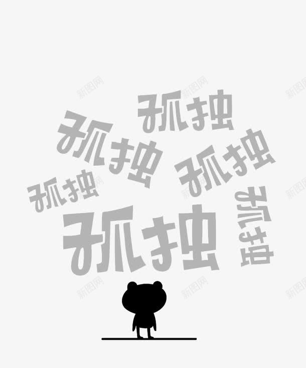 孤独的背影psd免抠素材_新图网 https://ixintu.com 字体 孤独 手绘 背影