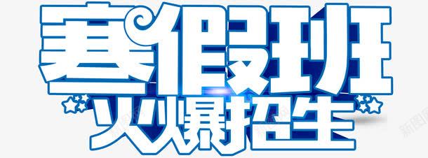 寒假班火爆招生标题png免抠素材_新图网 https://ixintu.com 培训 培训海报 培训班 寒假招生宣传 托管班 招生广告 招生简章 补习班