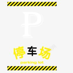 黄黑条纹黄黑条纹停车场标志高清图片
