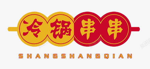 冷锅串串logo图标psd_新图网 https://ixintu.com 串串LOGO 串串LOGOU 串串logo 串串logo设计 冷锅logo 冷锅串串logo 麻辣 麻辣串