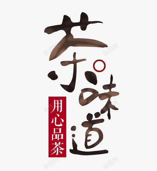 茶味道艺术字png免抠素材_新图网 https://ixintu.com 味道 品茶 用心 艺术字 茶 茶文化 茶艺