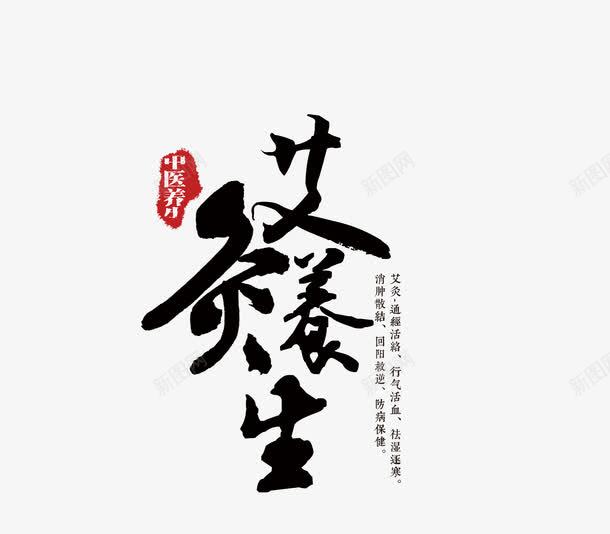 艾灸养生字体png免抠素材_新图网 https://ixintu.com 免抠 毛笔字体 艾灸 艾灸宣传 高清大图