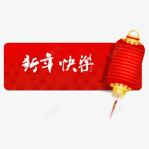 红色新年图案png免抠素材_新图网 https://ixintu.com 2016 新年 新年快乐 灯笼 猴年 红色 边框