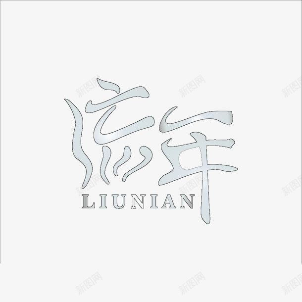 流年艺术字png免抠素材_新图网 https://ixintu.com 创意 拼音 拼音卡片 流年 设计