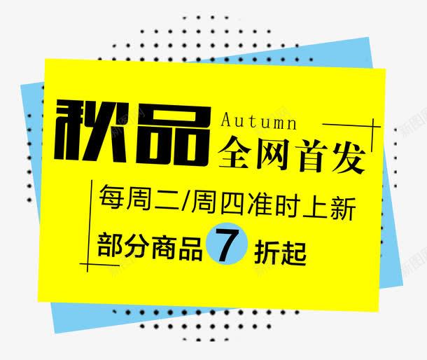 秋品全网首发png免抠素材_新图网 https://ixintu.com 七折起 全网首发 几何线条 周四 圆点 排版 新品 新款 每周二 秋品 艺术字