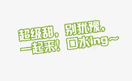 超级甜png免抠素材_新图网 https://ixintu.com 字体 脐橙 超级甜