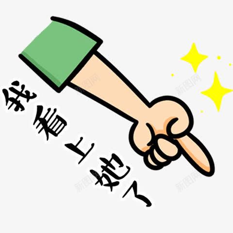 我看上她了文字png免抠素材_新图网 https://ixintu.com 伸手 卡通文字 我看上她了 手指 矢量素材