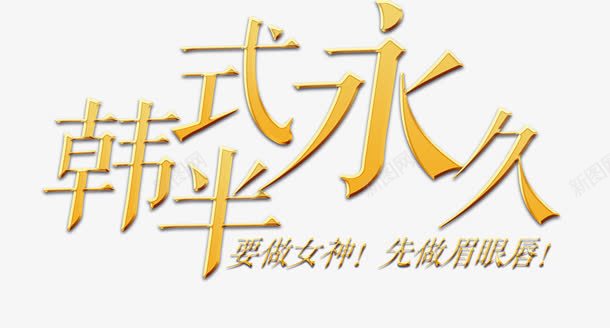 韩式半永久png免抠素材_新图网 https://ixintu.com 永久 海报 纹眉 纹绣 绣眉 韩式 韩式半永久