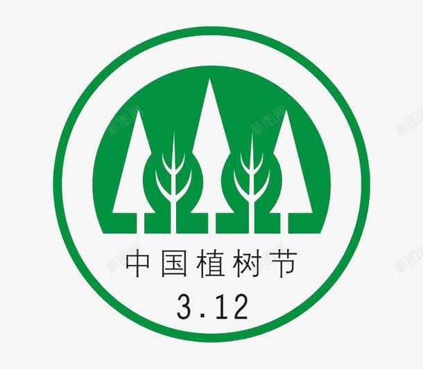 中国植树节png免抠素材_新图网 https://ixintu.com 树木 植树节 环保 绿色