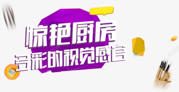 艺术字字体png免抠素材_新图网 https://ixintu.com 厨具类目字体 厨房 多彩的视觉感官 字体 惊艳厨房 感官 艺术字 视觉