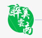 醉美云南png免抠素材_新图网 https://ixintu.com 毛笔字醉美云南 艺术字醉美云南 醉美云南