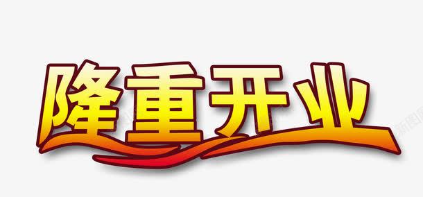 艺术字隆重开业png免抠素材_新图网 https://ixintu.com KTV 开业 酒楼