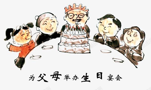 孝心之为父母办生日聚会png免抠素材_新图网 https://ixintu.com 人物 宴会 生日 蛋糕